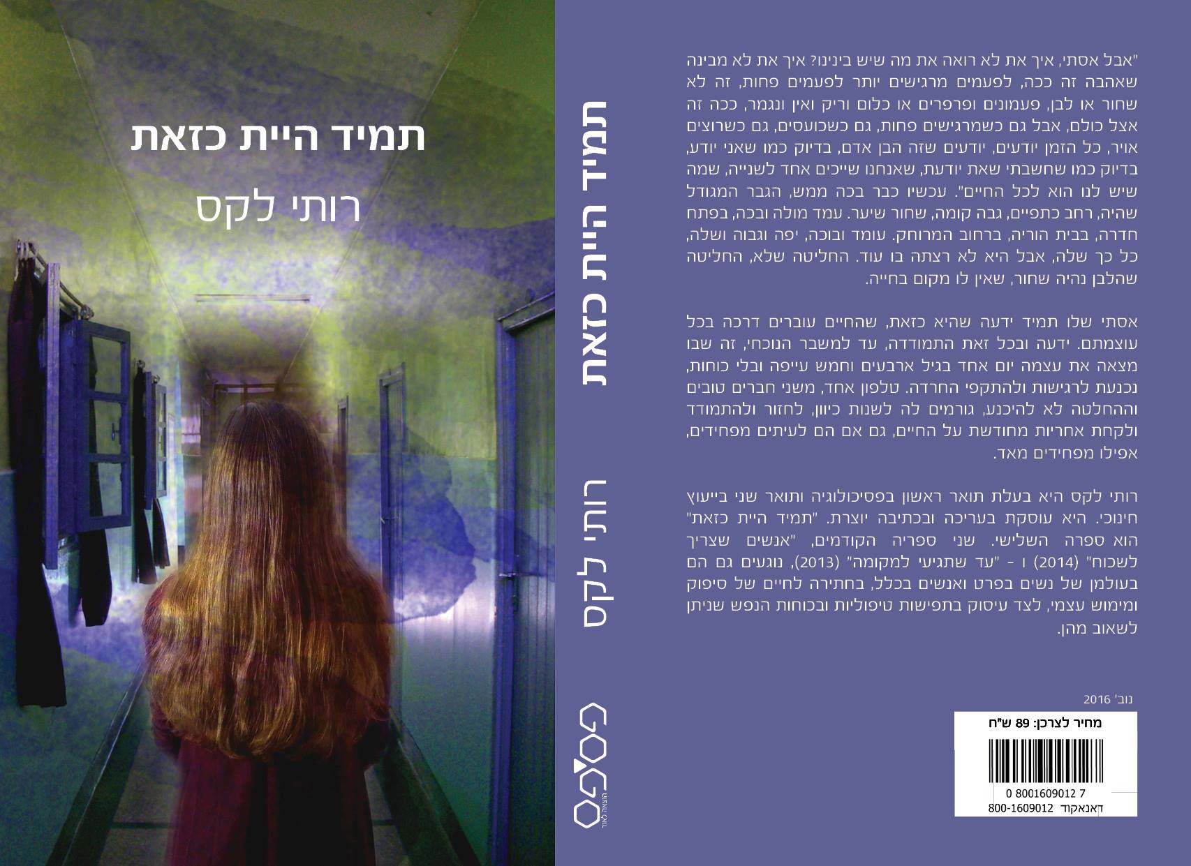 תמונת כריכת הספר באדיבות רותי לקס