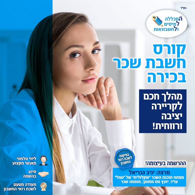 המכללה למיסים ולחשבונאות מביאה את כל היתרונות של קורס חשבי שכר מול קורס מזכירה רפואית