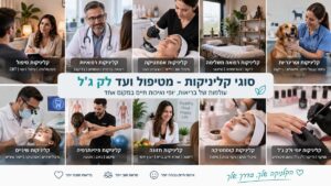 מכשור רפואי וציוד טיפוח בקליניקה מקצועית במודיעין